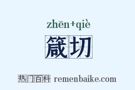 箴切是什么意思的图片